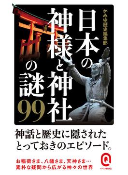 日本の神様と神社の謎９９(イースト新書Q)