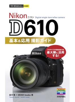 今すぐ使えるかんたんminiNikonD610基本＆応用撮影ガイド