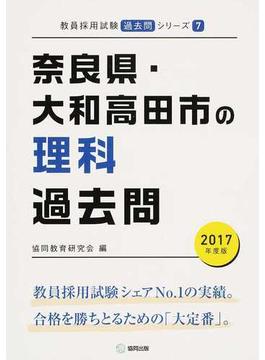 奈良県・大和高田市の理科過去問 ２０１７年度版