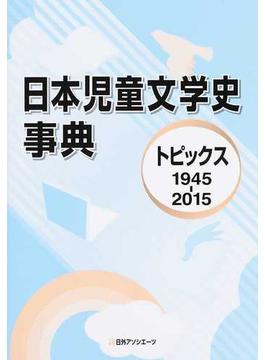 日本児童文学史事典 トピックス１９４５−２０１５
