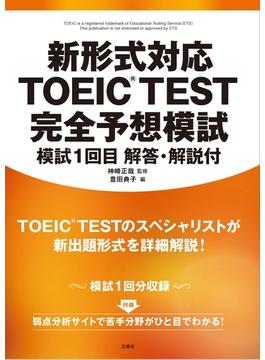 新形式対応 TOEIC（R）TEST 完全予想模試 模試１回目 解答・解説付