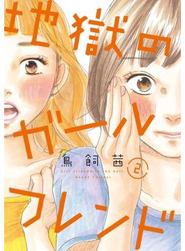 地獄のガールフレンド（２）【電子限定特典付】(FEEL COMICS swing)