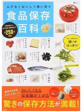 食品保存百科 ムダなくおいしく使い切り(TJ MOOK)