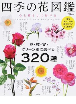 四季の花図鑑 心と暮らしに彩りを 花・枝・実・グリーン別に選べる３２０種(TJ MOOK)
