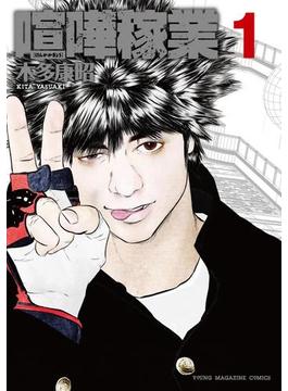 【1-5セット】喧嘩稼業