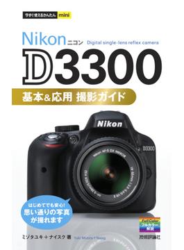 今すぐ使えるかんたんminiNikonD3300基本＆応用撮影ガイド