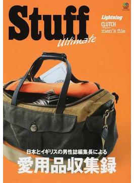 Stuff Ultimate 日本とイギリスの男性誌編集長による愛用品収集録(エイムック)