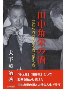 田中角栄の酒 「喜びの酒」「悲しみの酒」「怒りの酒」
