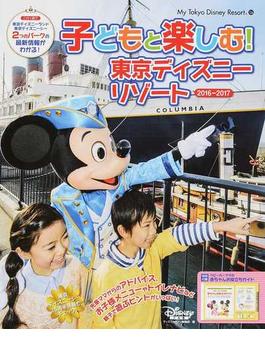 子どもと楽しむ！東京ディズニーリゾート ２０１６−２０１７(My Tokyo Disney Resort)