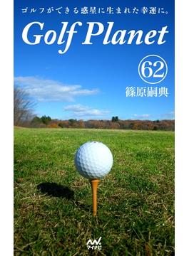 ゴルフプラネット 第62巻 ～ゴルフコースを味方にする快感。～