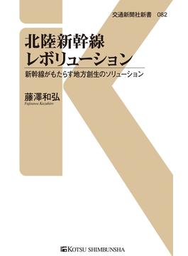 北陸新幹線レボリューション(交通新聞社新書)