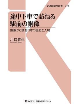途中下車で訪ねる駅前の銅像(交通新聞社新書)