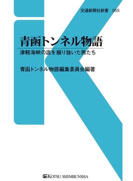 青函トンネル物語(交通新聞社新書)
