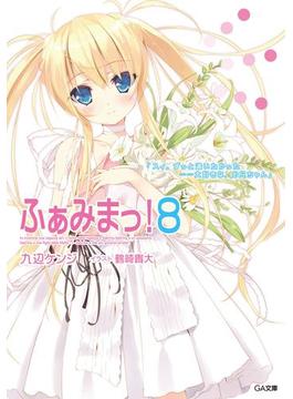 ふぁみまっ！８(GA文庫)