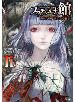 ファタモルガーナの館 ―The house in Fata morgana― あなたの原典に至る物語II(GA文庫)