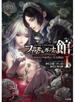 ファタモルガーナの館 ―The house in Fata morgana― あなたの原典に至る物語I(GA文庫)