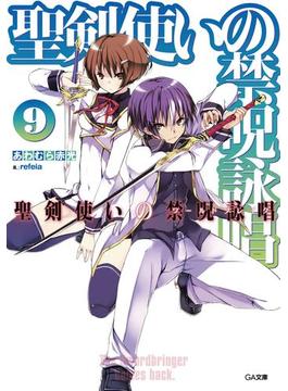 聖剣使いの禁呪詠唱＜ワールドブレイク＞９(GA文庫)