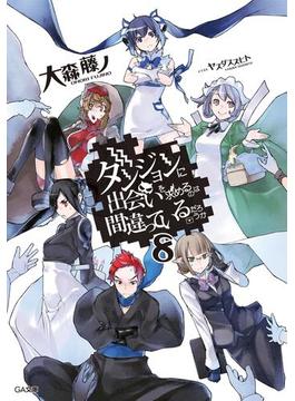 ダンジョンに出会いを求めるのは間違っているだろうか８(GA文庫)
