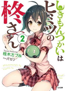 しきもんつかいはヒミツの柊さん２(GA文庫)