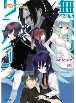 無限のリンケージ４ ―サムライ・インパクト―(GA文庫)