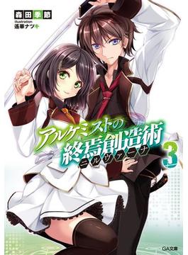 アルケミストの終焉創造術≪ニルヴァーナ≫３(GA文庫)