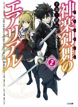 神楽剣舞のエアリアル２(GA文庫)