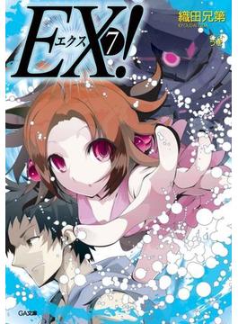 ＥＸ！７(GA文庫)
