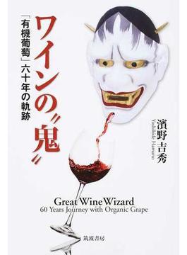ワインの“鬼” 「有機葡萄」六十年の軌跡