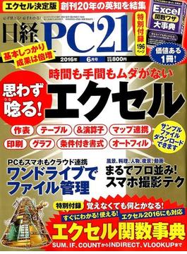 日経 PC 21 (ピーシーニジュウイチ） 2016年 06月号 [雑誌]