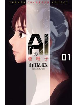 AIの遺電子　１(少年チャンピオン・コミックス)