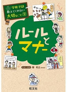 学校では教えてくれない大切なこと９ルールとマナー