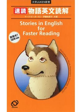 速読　物語英文読解