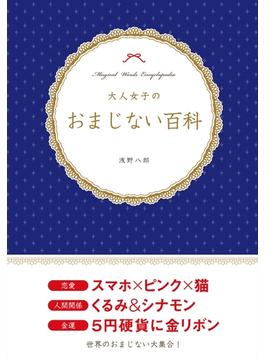 大人女子のおまじない百科