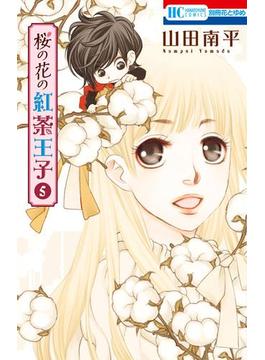 桜の花の紅茶王子（５）(花とゆめコミックス)