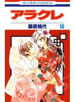 アラクレ（10）(花とゆめコミックス)