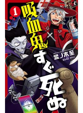 【全1-26セット】吸血鬼すぐ死ぬ(少年チャンピオン・コミックス)