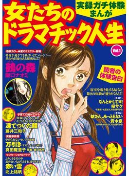 実録ガチ体験まんが 女たちのドラマチック人生Vol.1(BFPコミック)