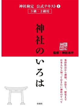 神社検定公式テキスト1 神社のいろは(扶桑社ＢＯＯＫＳ)