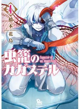 虫籠のカガステル（４）【特典ペーパー付き】(RYU COMICS)