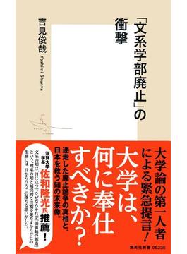 「文系学部廃止」の衝撃(集英社新書)