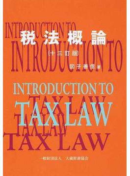 税法概論 １３訂版
