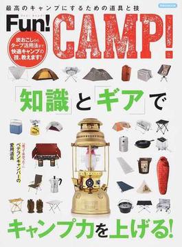Ｆｕｎ！ＣＡＭＰ！ 最高のキャンプにするための道具と技(洋泉社MOOK)