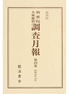 興亜院大東亜省調査月報 復刻版 第２２巻 昭和１６年１２月