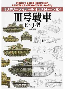 Ⅲ号戦車Ｅ〜Ｊ型