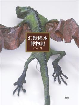 幻獣標本博物記(幻獣コレクション)