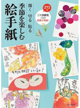 描く・切る・貼る　季節を楽しむ絵手紙