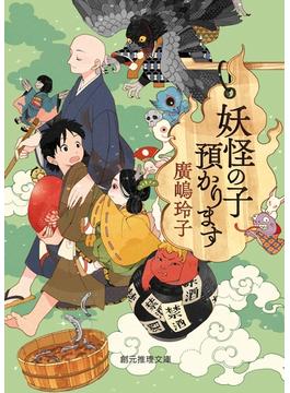妖怪の子預かります(創元推理文庫)