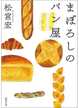 まぼろしのパン屋(徳間文庫)
