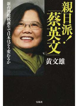 親日派！「蔡英文」 新台湾総統誕生で日本はどう変わるか