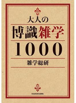 大人の博識雑学１０００(中経の文庫)